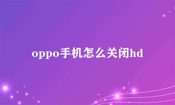 oppo手机怎么关闭hd