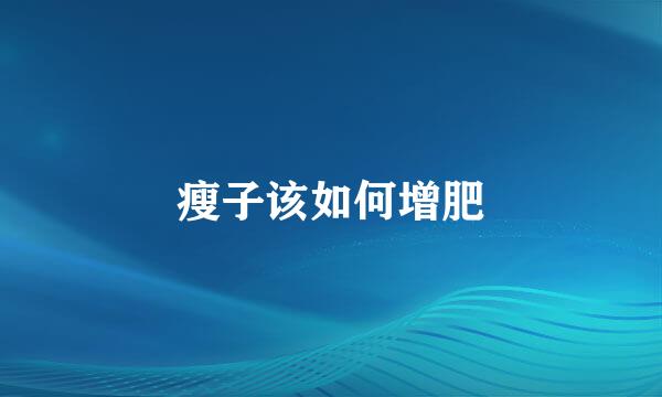 瘦子该如何增肥