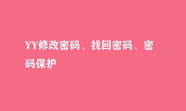 YY修改密码、找回密码、密码保护
