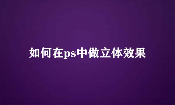 如何在ps中做立体效果