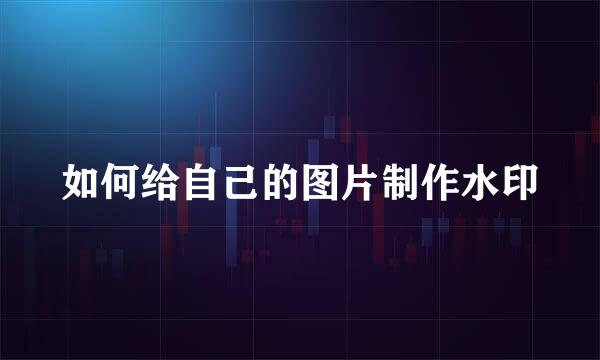 如何给自己的图片制作水印