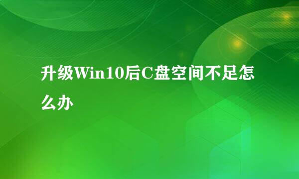 升级Win10后C盘空间不足怎么办