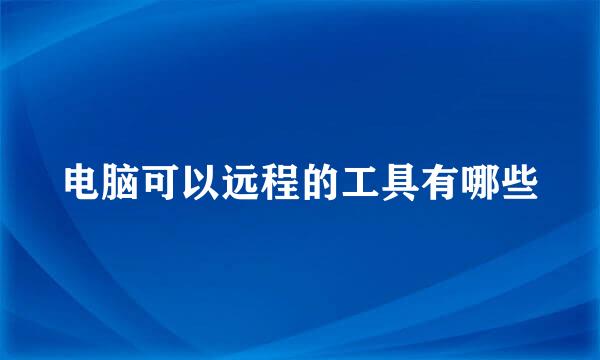 电脑可以远程的工具有哪些