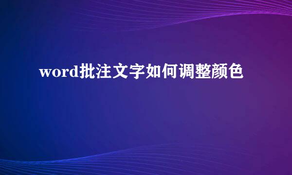 word批注文字如何调整颜色