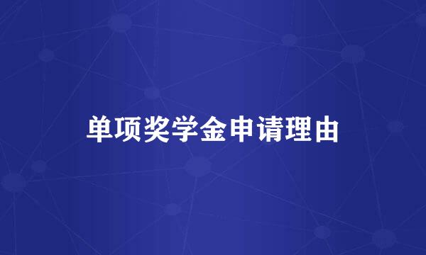 单项奖学金申请理由