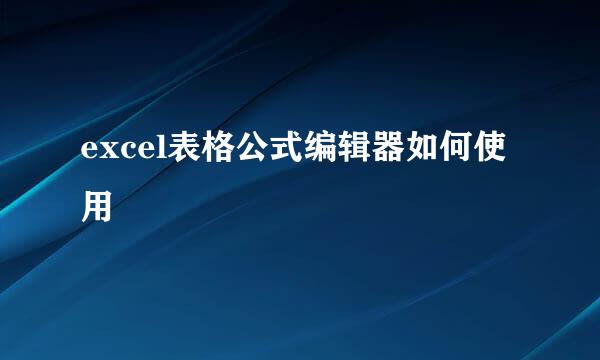 excel表格公式编辑器如何使用