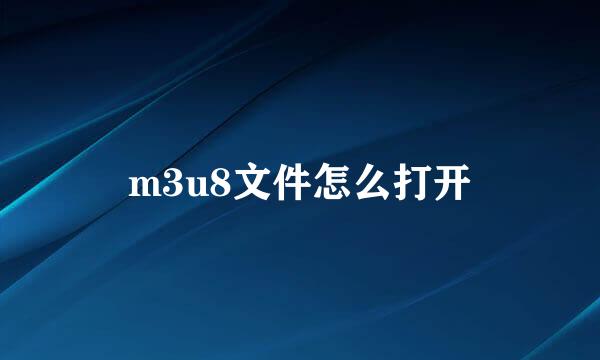 m3u8文件怎么打开