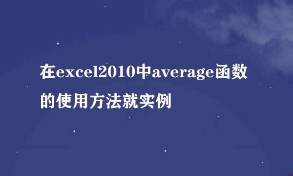 在excel2010中average函数的使用方法就实例