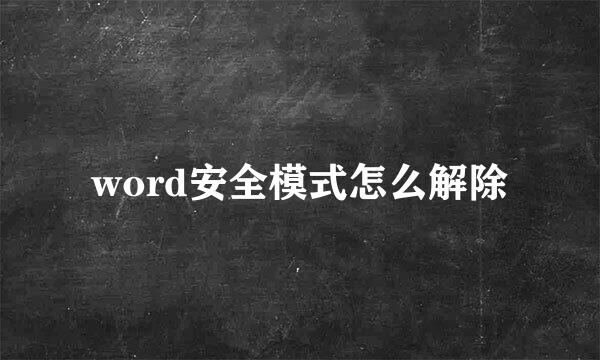 word安全模式怎么解除