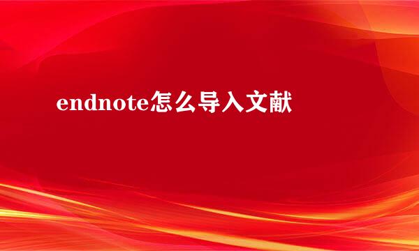 endnote怎么导入文献