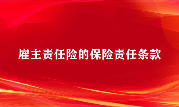 雇主责任险的保险责任条款