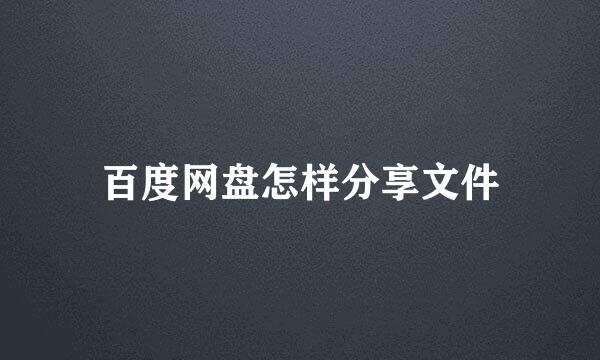 百度网盘怎样分享文件