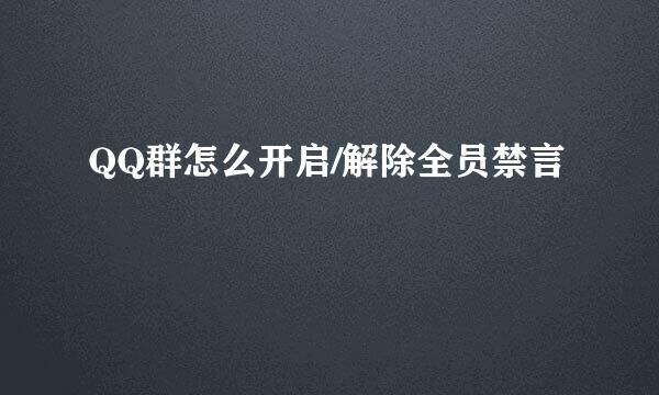 QQ群怎么开启/解除全员禁言