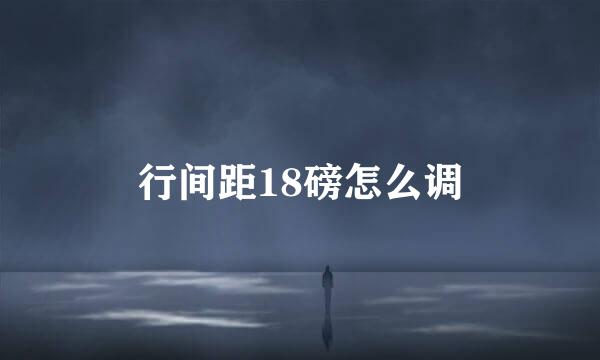 行间距18磅怎么调