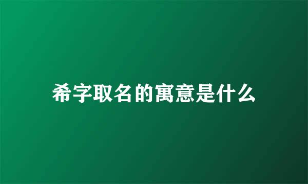 希字取名的寓意是什么