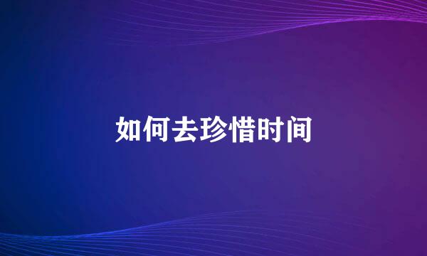 如何去珍惜时间