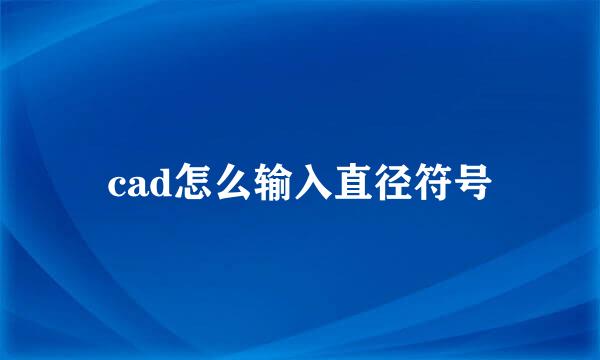 cad怎么输入直径符号