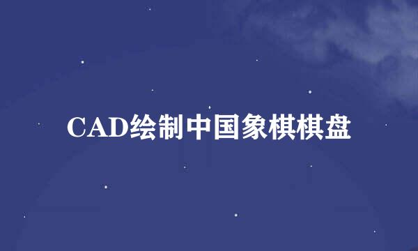 CAD绘制中国象棋棋盘
