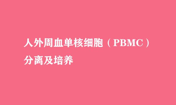 人外周血单核细胞（PBMC）分离及培养