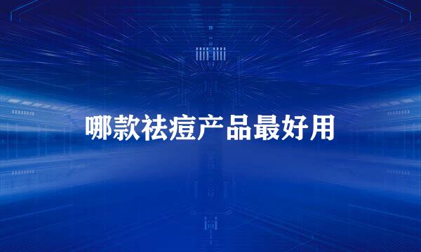 哪款祛痘产品最好用