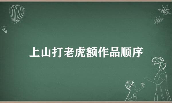 上山打老虎额作品顺序