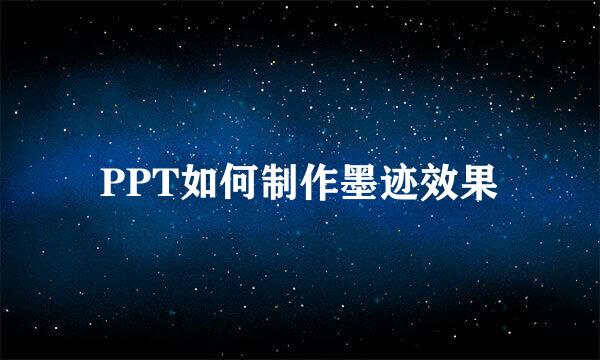 PPT如何制作墨迹效果
