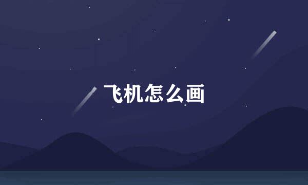 飞机怎么画