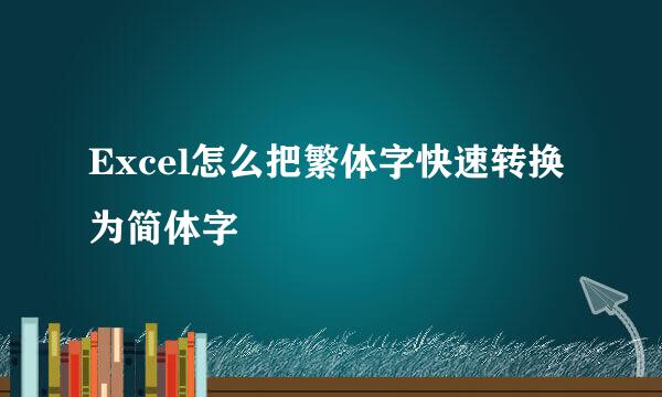 Excel怎么把繁体字快速转换为简体字