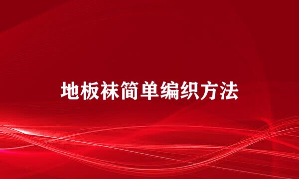 地板袜简单编织方法