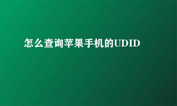 怎么查询苹果手机的UDID