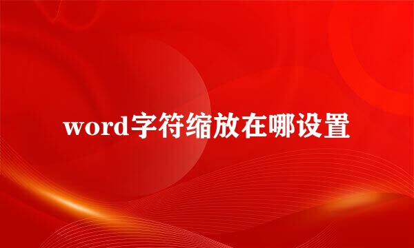 word字符缩放在哪设置