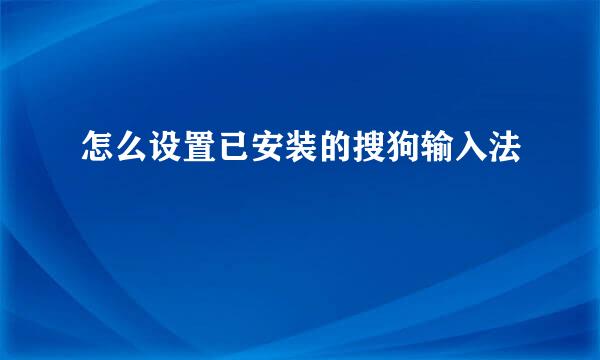 怎么设置已安装的搜狗输入法