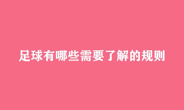 足球有哪些需要了解的规则