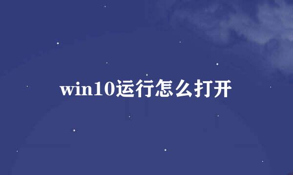 win10运行怎么打开