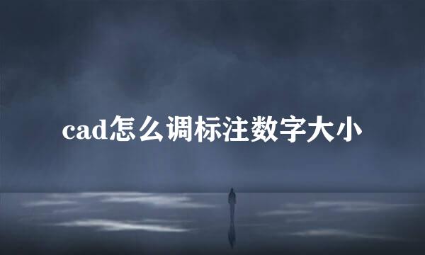 cad怎么调标注数字大小