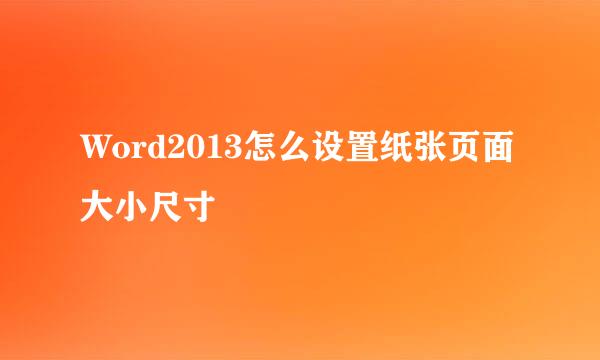 Word2013怎么设置纸张页面大小尺寸