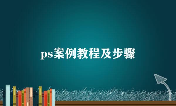 ps案例教程及步骤