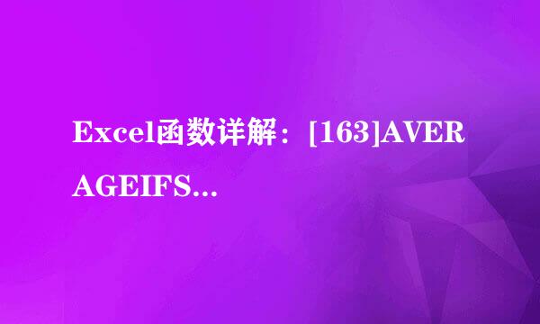 Excel函数详解：[163]AVERAGEIFS函数用法