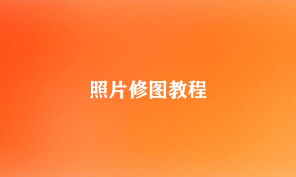 照片修图教程