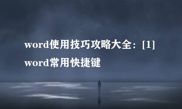 word使用技巧攻略大全：[1]word常用快捷键