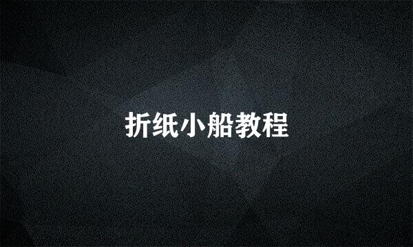 折纸小船教程