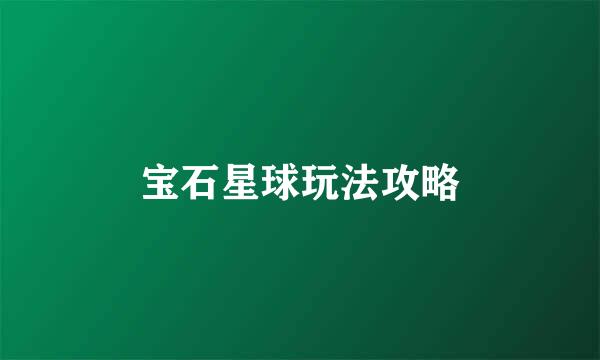 宝石星球玩法攻略