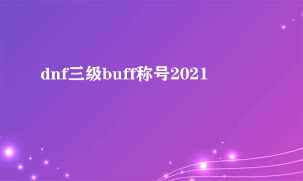 dnf三级buff称号2021