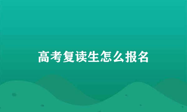 高考复读生怎么报名