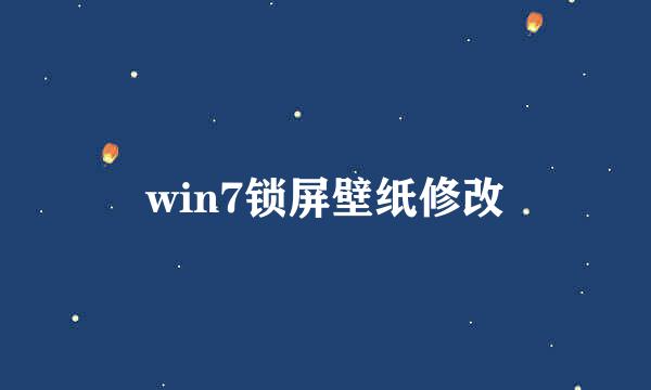 win7锁屏壁纸修改