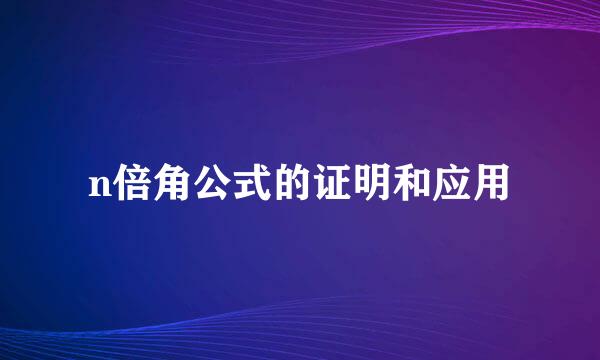 n倍角公式的证明和应用