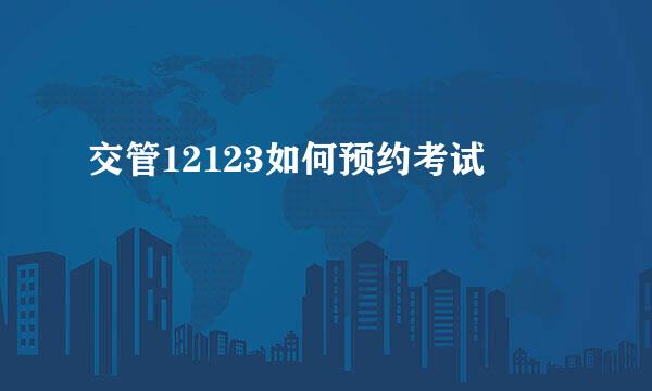 交管12123如何预约考试