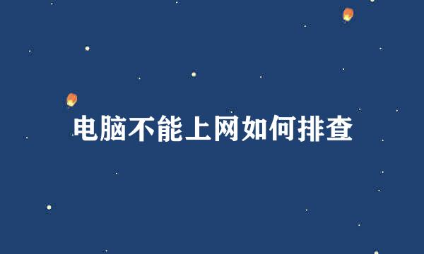 电脑不能上网如何排查