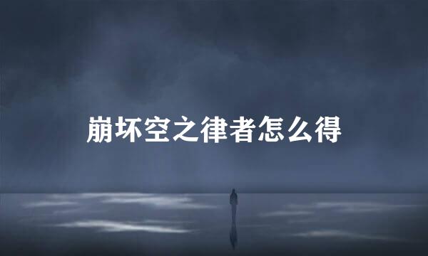 崩坏空之律者怎么得