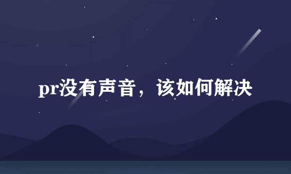 pr没有声音，该如何解决